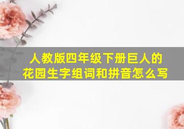 人教版四年级下册巨人的花园生字组词和拼音怎么写