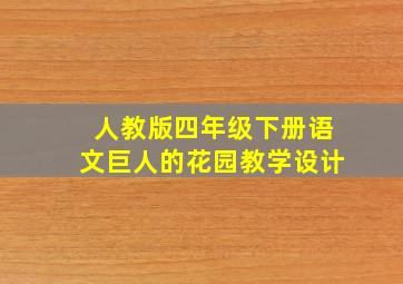 人教版四年级下册语文巨人的花园教学设计