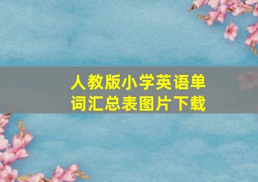 人教版小学英语单词汇总表图片下载