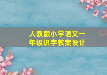 人教版小学语文一年级识字教案设计