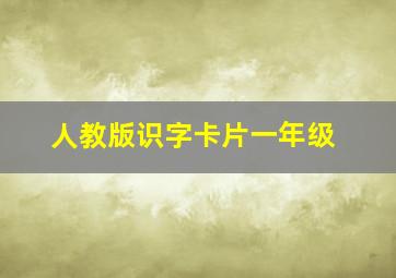 人教版识字卡片一年级