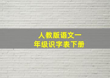 人教版语文一年级识字表下册