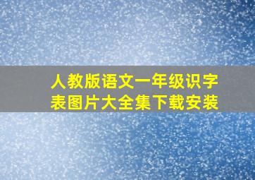 人教版语文一年级识字表图片大全集下载安装