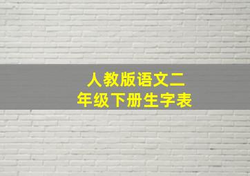 人教版语文二年级下册生字表