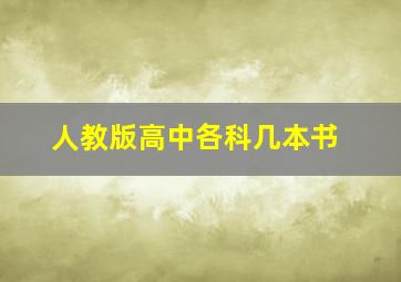 人教版高中各科几本书