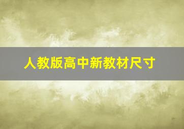 人教版高中新教材尺寸