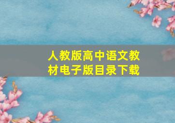 人教版高中语文教材电子版目录下载