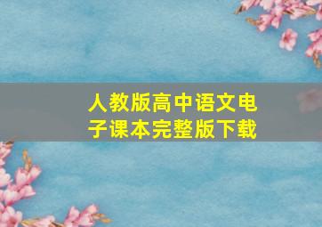 人教版高中语文电子课本完整版下载