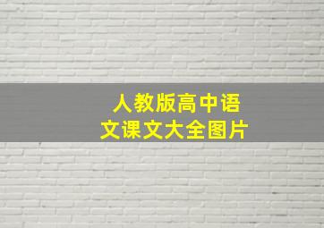 人教版高中语文课文大全图片