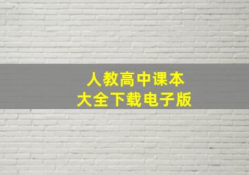 人教高中课本大全下载电子版