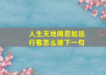 人生天地间忽如远行客怎么接下一句