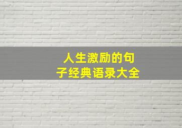 人生激励的句子经典语录大全