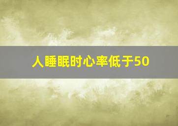 人睡眠时心率低于50