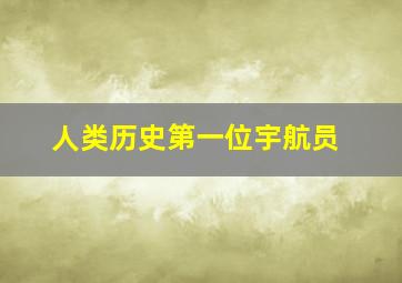 人类历史第一位宇航员