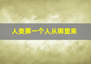 人类第一个人从哪里来