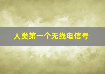 人类第一个无线电信号