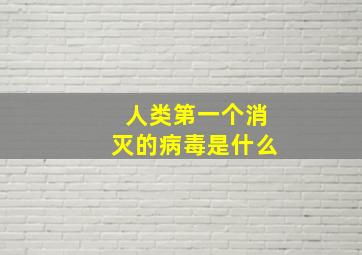 人类第一个消灭的病毒是什么