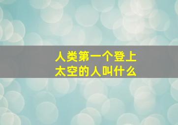 人类第一个登上太空的人叫什么