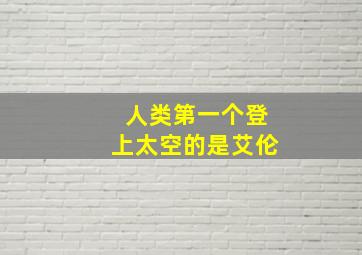 人类第一个登上太空的是艾伦