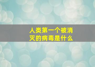 人类第一个被消灭的病毒是什么