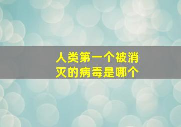 人类第一个被消灭的病毒是哪个