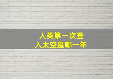 人类第一次登入太空是哪一年