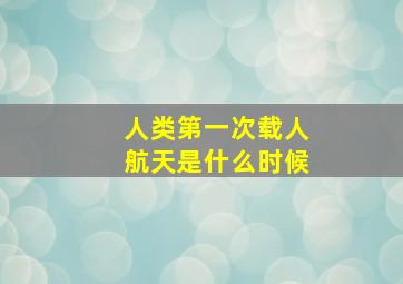 人类第一次载人航天是什么时候