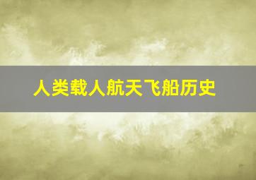 人类载人航天飞船历史