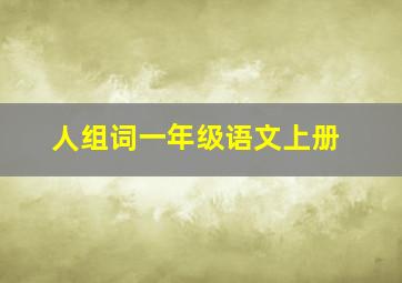 人组词一年级语文上册