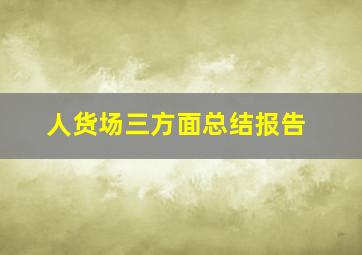 人货场三方面总结报告