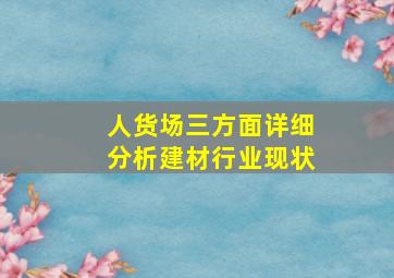 人货场三方面详细分析建材行业现状