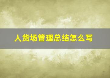 人货场管理总结怎么写