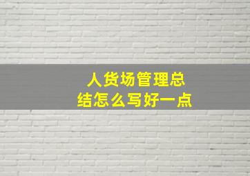 人货场管理总结怎么写好一点