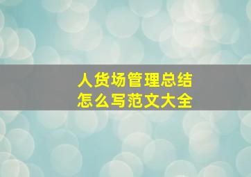 人货场管理总结怎么写范文大全