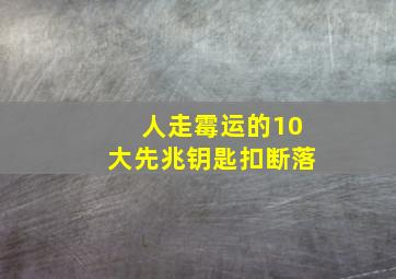 人走霉运的10大先兆钥匙扣断落