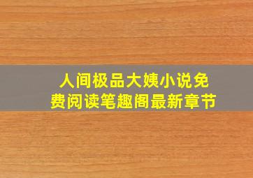 人间极品大姨小说免费阅读笔趣阁最新章节