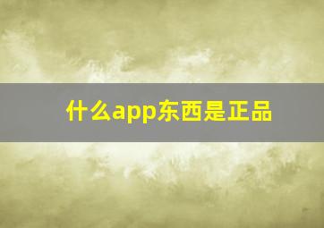 什么app东西是正品