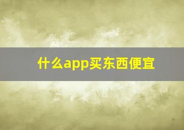 什么app买东西便宜