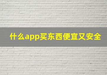 什么app买东西便宜又安全