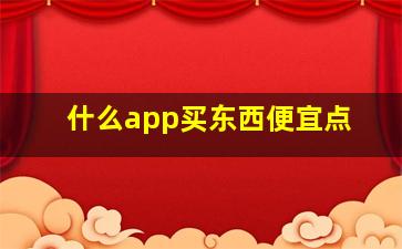 什么app买东西便宜点