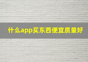 什么app买东西便宜质量好