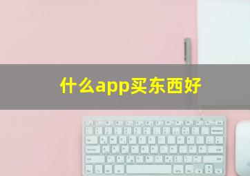 什么app买东西好