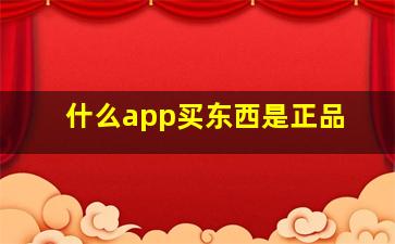 什么app买东西是正品