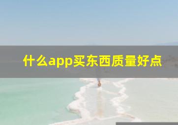 什么app买东西质量好点