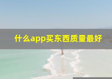 什么app买东西质量最好