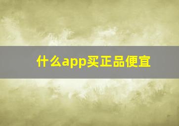 什么app买正品便宜