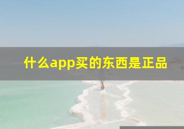 什么app买的东西是正品