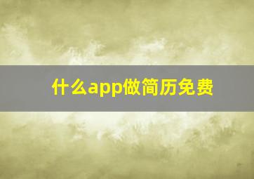 什么app做简历免费