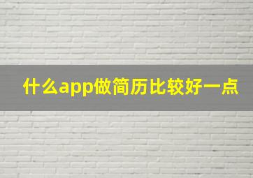 什么app做简历比较好一点