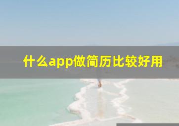 什么app做简历比较好用